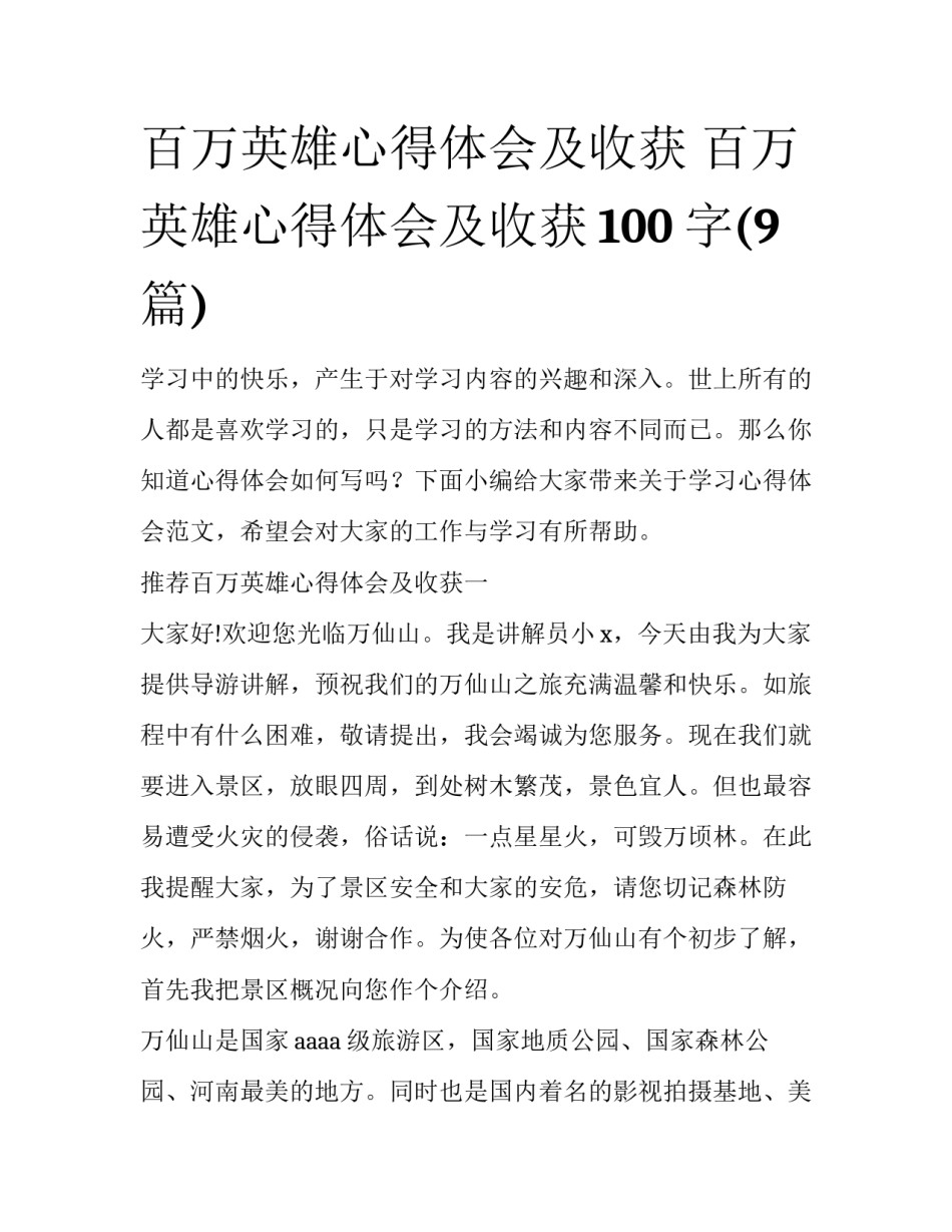 百万英雄心得体会及收获 百万英雄心得体会及收获100字(9篇)_第1页