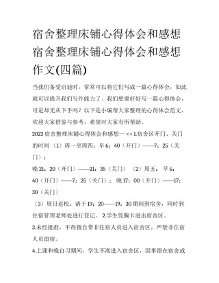 宿舍整理床铺心得体会和感想 宿舍整理床铺心得体会和感想作文(四篇)