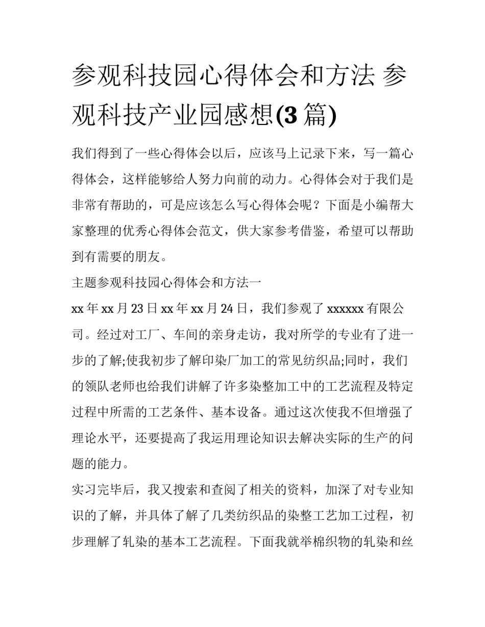 参观科技园心得体会和方法 参观科技产业园感想(3篇)_第1页