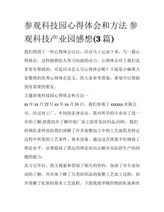 参观科技园心得体会和方法 参观科技产业园感想(3篇)