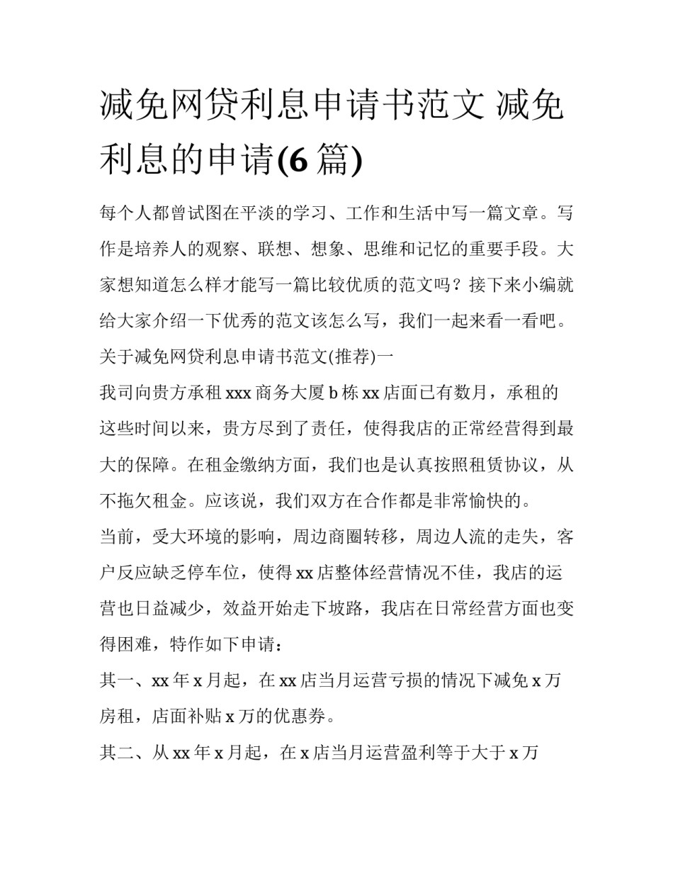 减免网贷利息申请书范文 减免利息的申请(6篇)_第1页