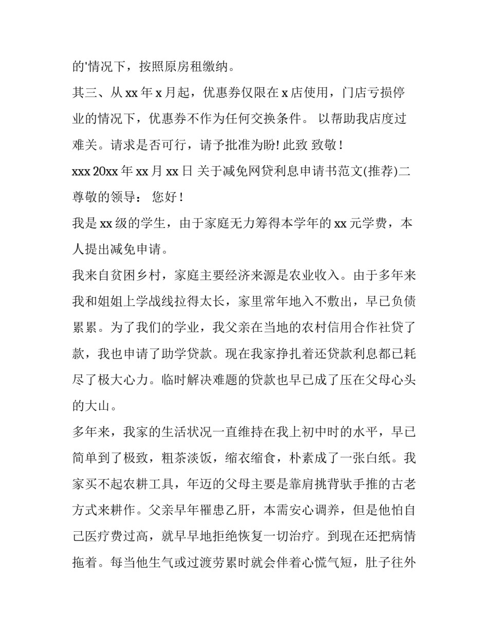 减免网贷利息申请书范文 减免利息的申请(6篇)_第2页