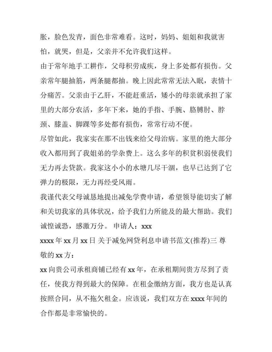 减免网贷利息申请书范文 减免利息的申请(6篇)_第3页