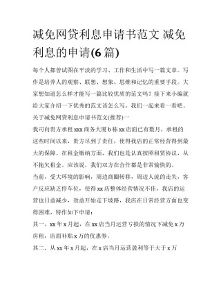 减免网贷利息申请书范文 减免利息的申请(6篇)