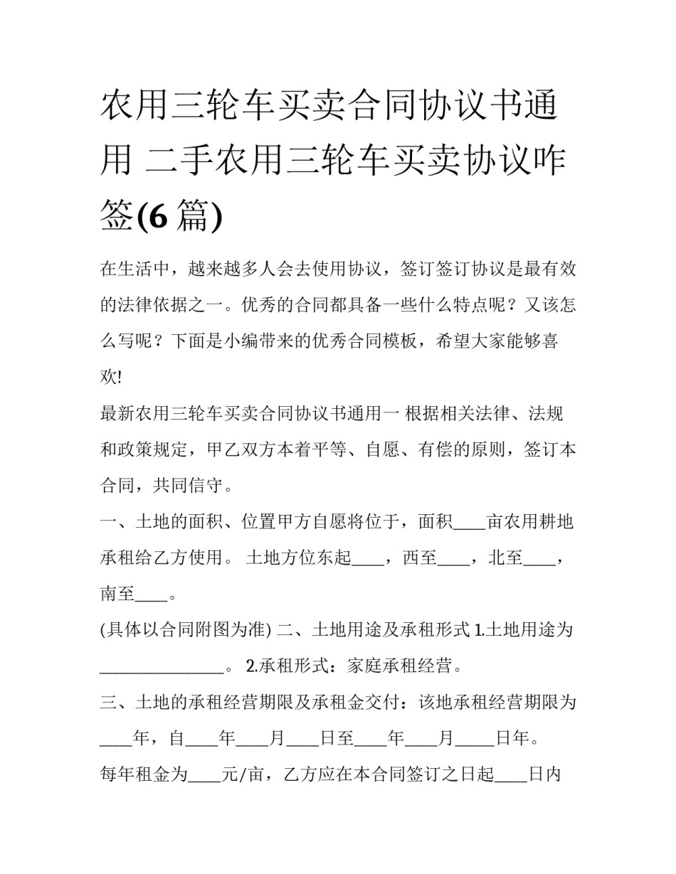 农用三轮车买卖合同协议书通用 二手农用三轮车买卖协议咋签(6篇)_第1页