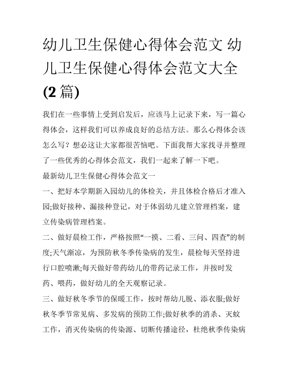 幼儿卫生保健心得体会范文 幼儿卫生保健心得体会范文大全(2篇)_第1页