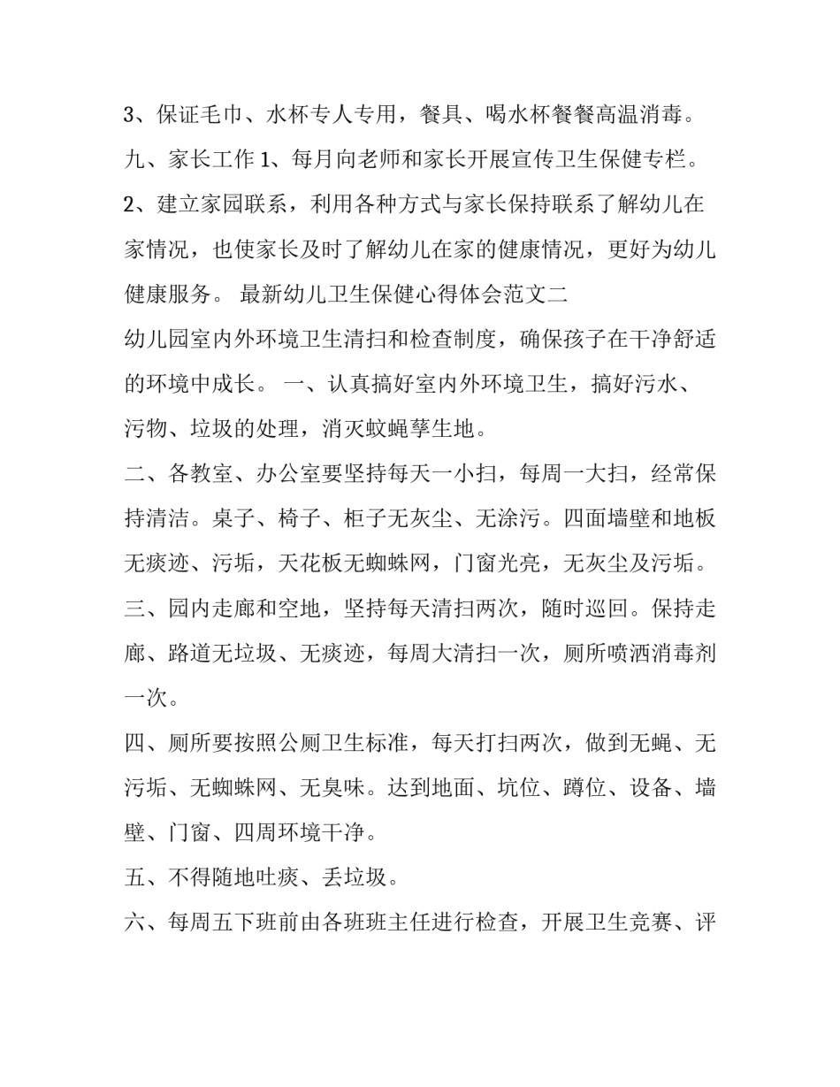 幼儿卫生保健心得体会范文 幼儿卫生保健心得体会范文大全(2篇)_第3页