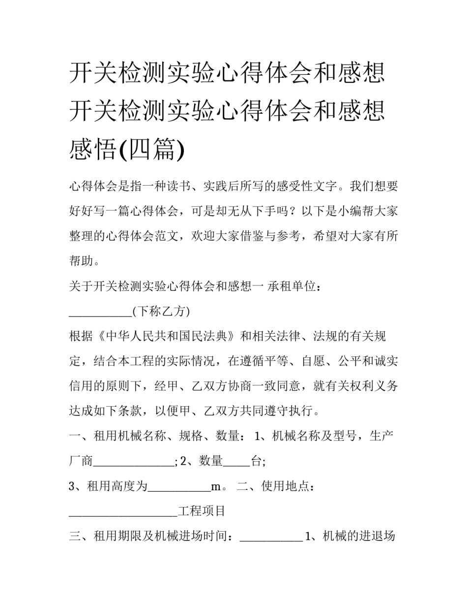 开关检测实验心得体会和感想 开关检测实验心得体会和感想感悟(四篇)_第1页