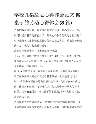 学校课桌搬运心得体会范文 搬桌子的劳动心得体会(8篇)