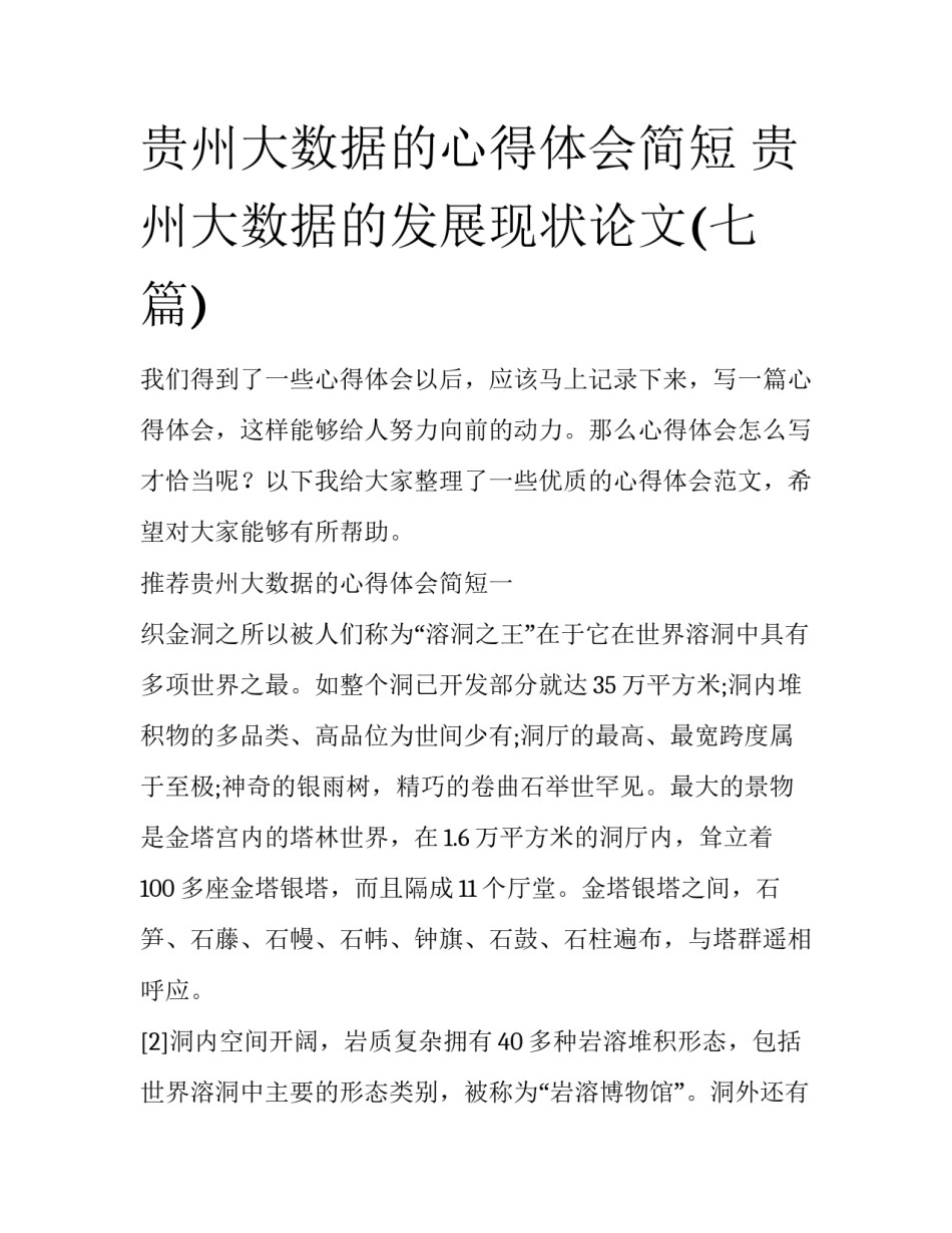 贵州大数据的心得体会简短 贵州大数据的发展现状论文(七篇)_第1页