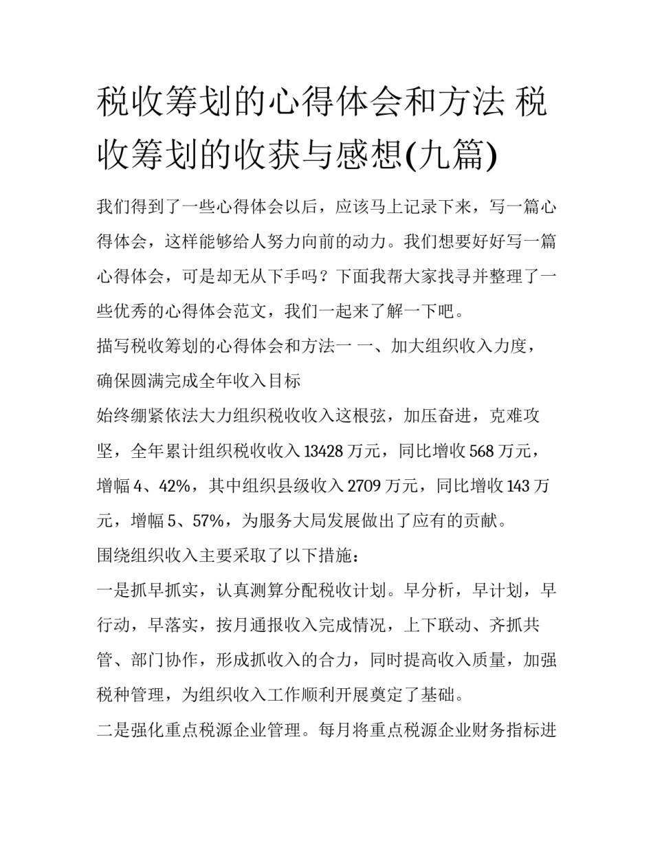 税收筹划的心得体会和方法 税收筹划的收获与感想(九篇)_第1页