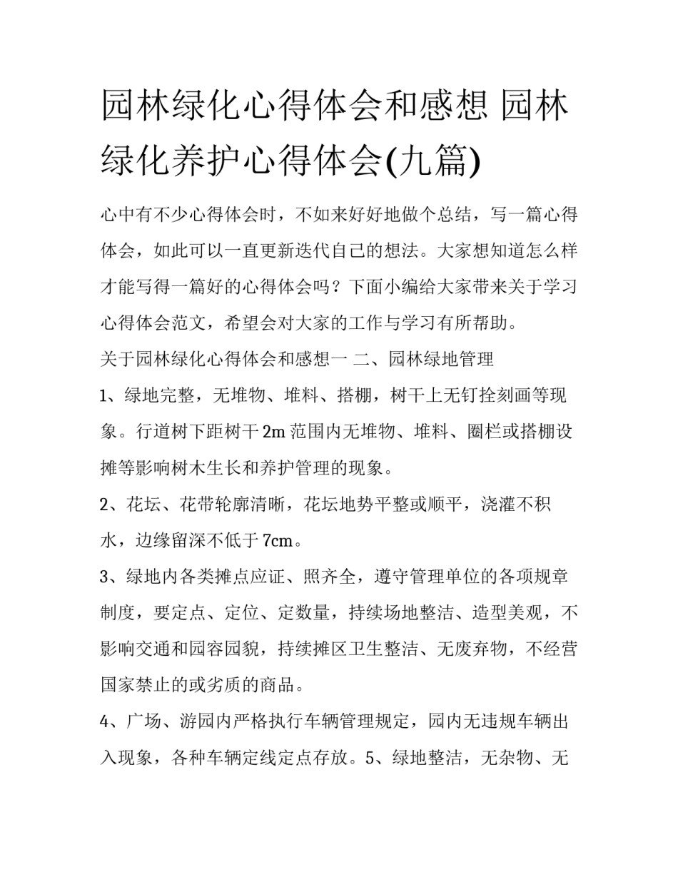 园林绿化心得体会和感想 园林绿化养护心得体会(九篇)_第1页