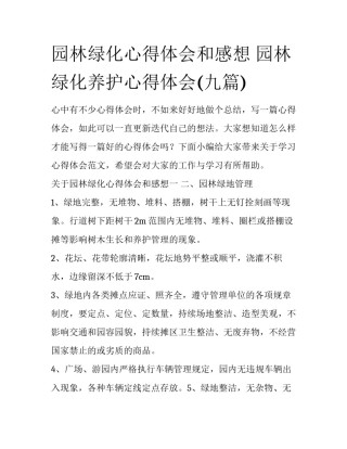 园林绿化心得体会和感想 园林绿化养护心得体会(九篇)