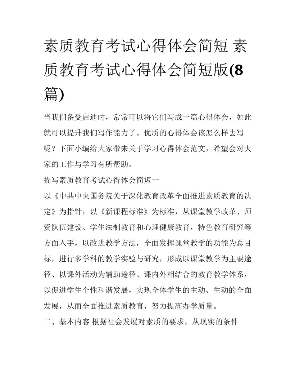 素质教育考试心得体会简短 素质教育考试心得体会简短版(8篇)_第1页