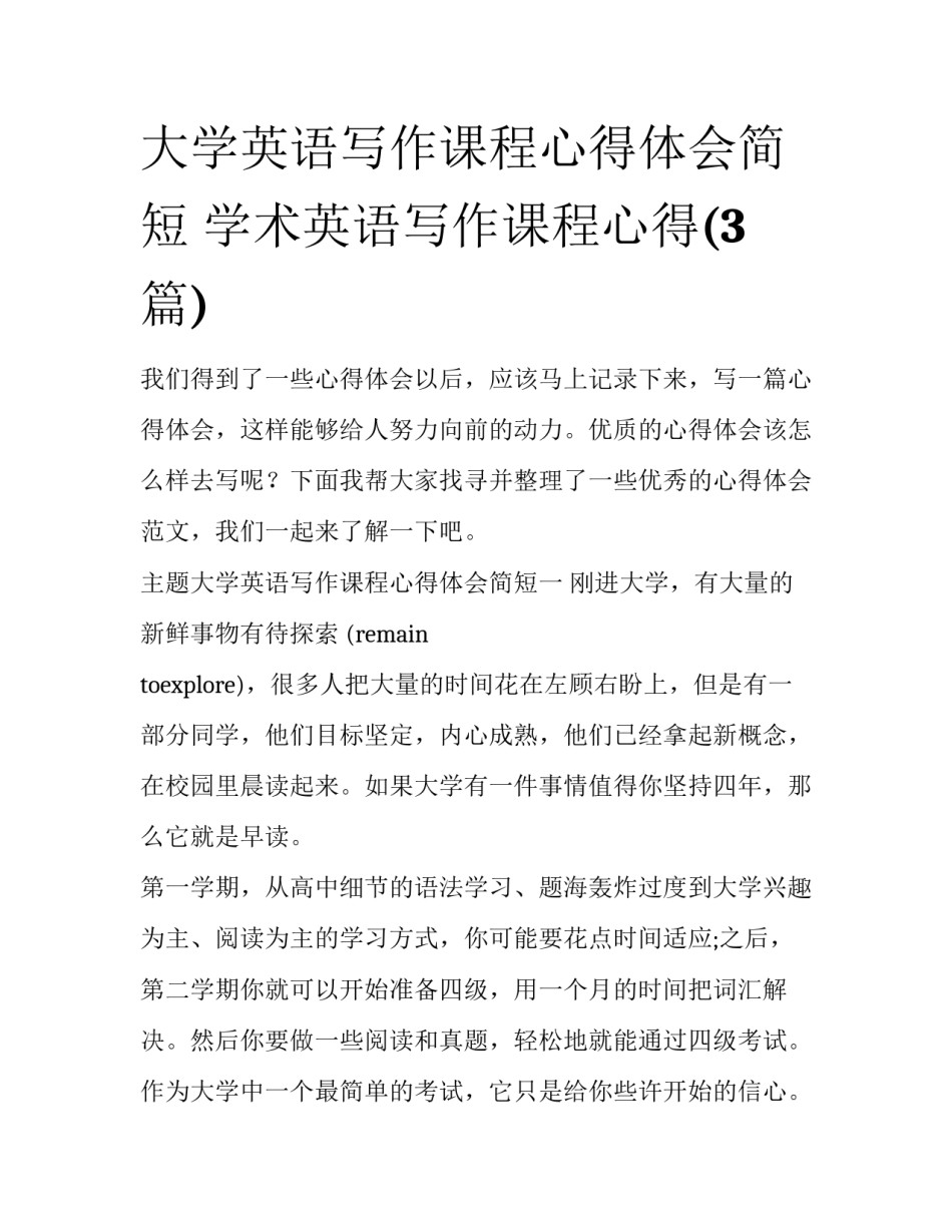 大学英语写作课程心得体会简短 学术英语写作课程心得(3篇)_第1页