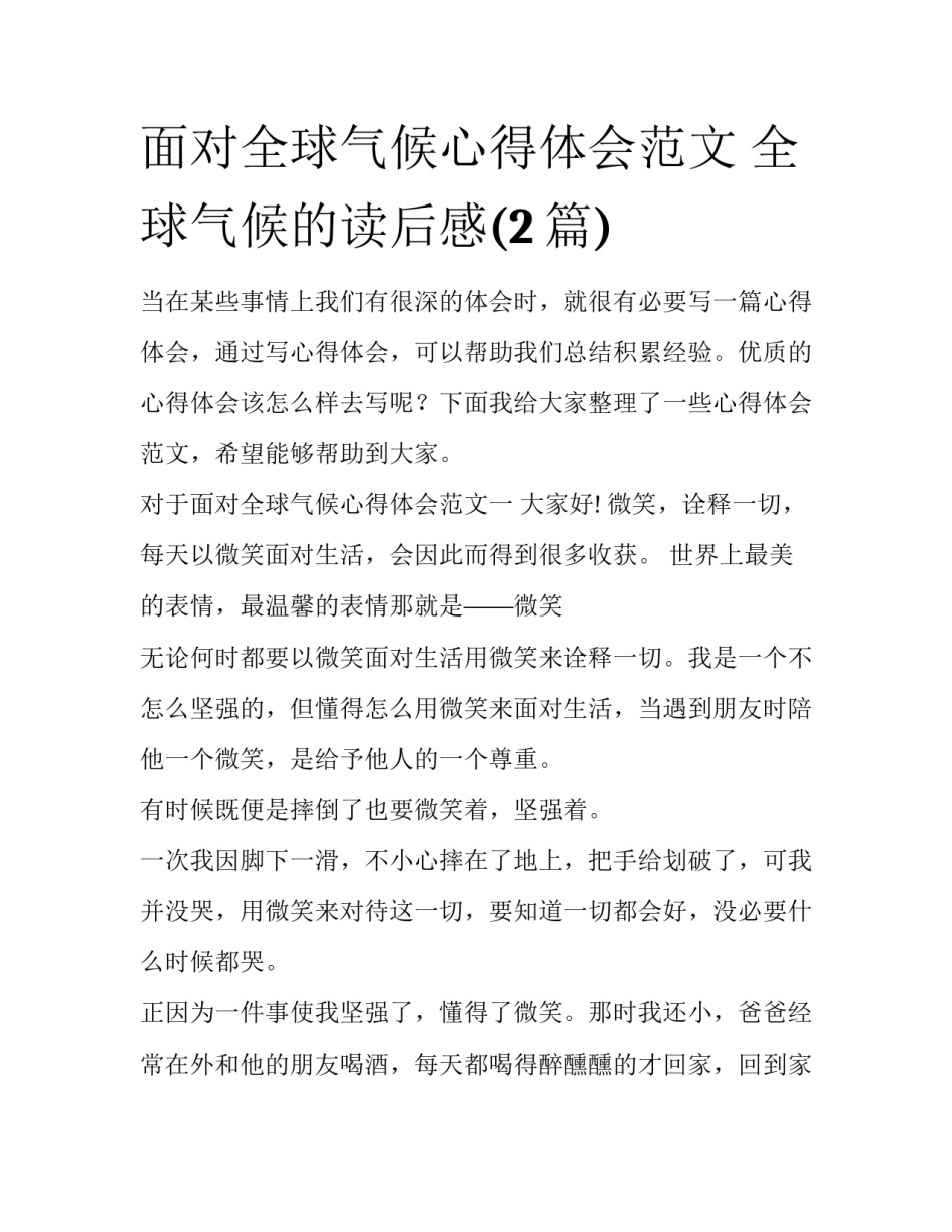 面对全球气候心得体会范文 全球气候的读后感(2篇)_第1页