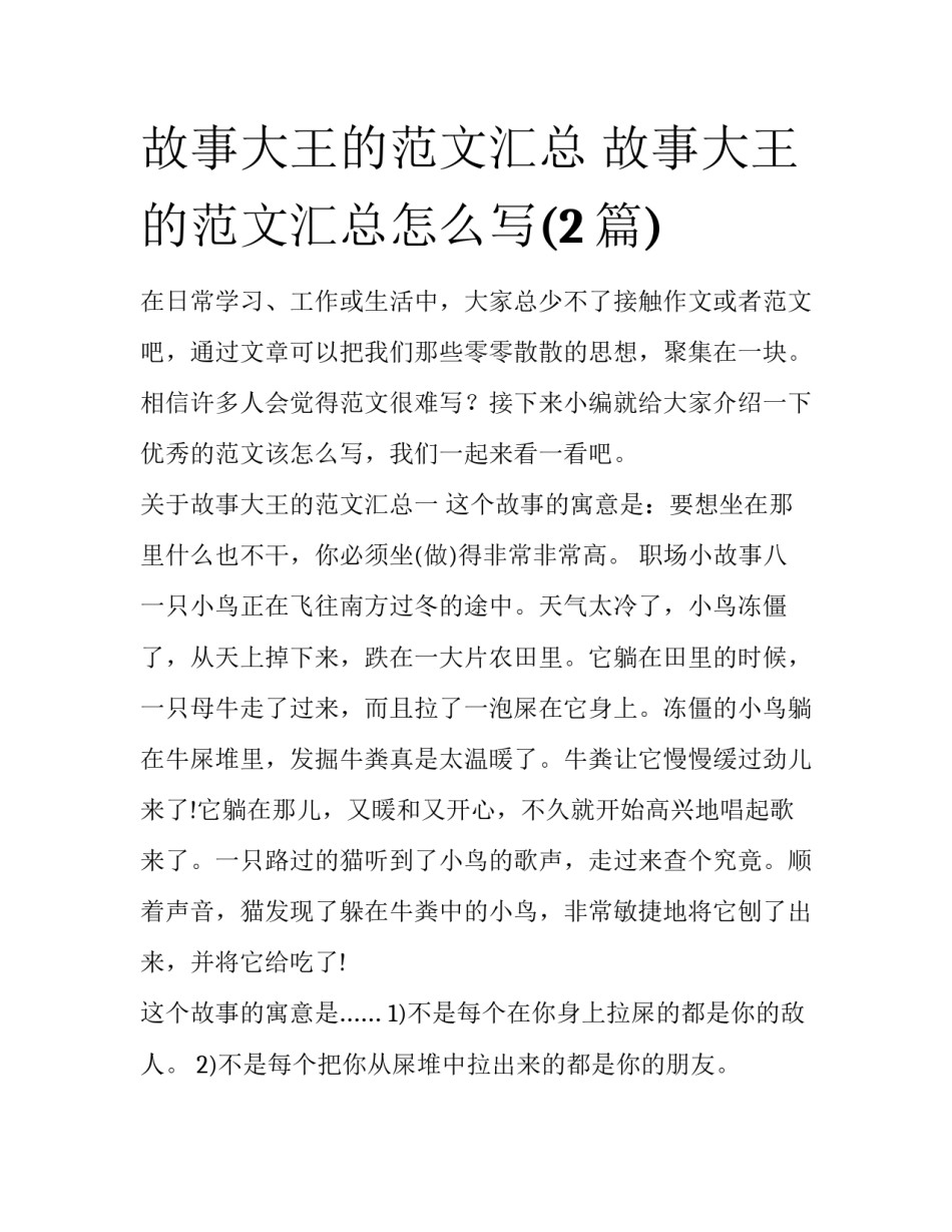 故事大王的范文汇总 故事大王的范文汇总怎么写(2篇)_第1页