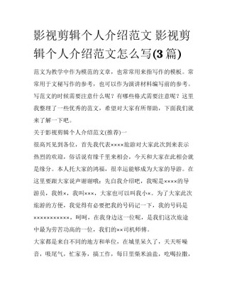 影视剪辑个人介绍范文 影视剪辑个人介绍范文怎么写(3篇)