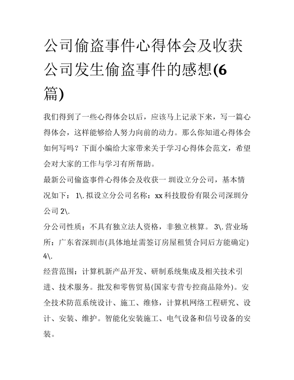 公司偷盗事件心得体会及收获 公司发生偷盗事件的感想(6篇)_第1页