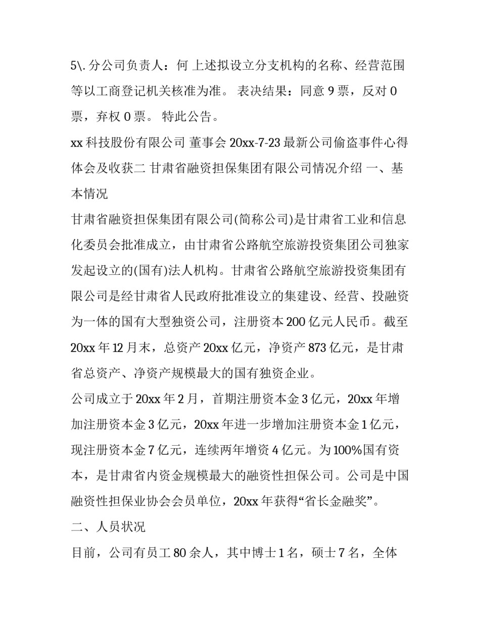 公司偷盗事件心得体会及收获 公司发生偷盗事件的感想(6篇)_第2页