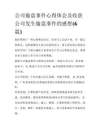 公司偷盗事件心得体会及收获 公司发生偷盗事件的感想(6篇)