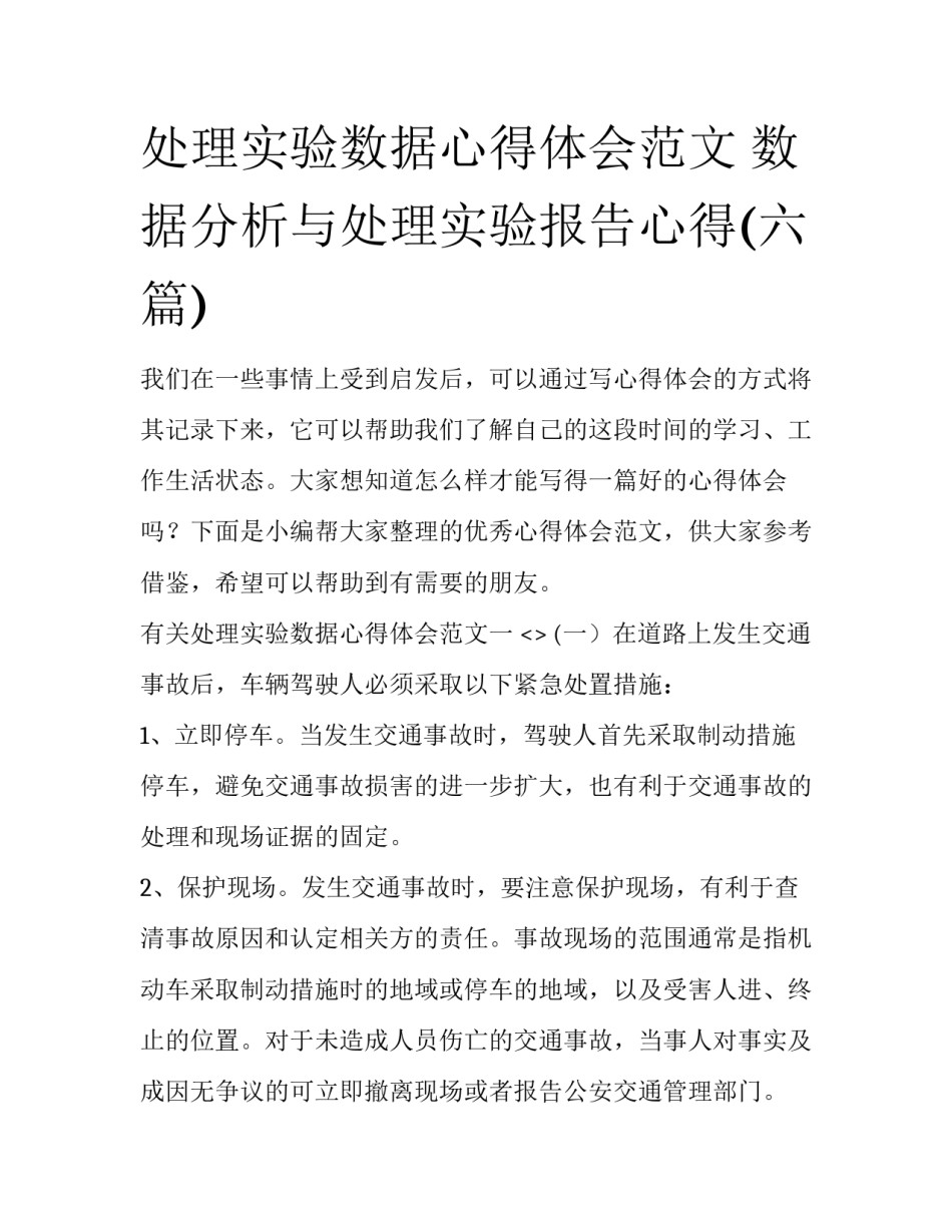 处理实验数据心得体会范文 数据分析与处理实验报告心得(六篇)_第1页