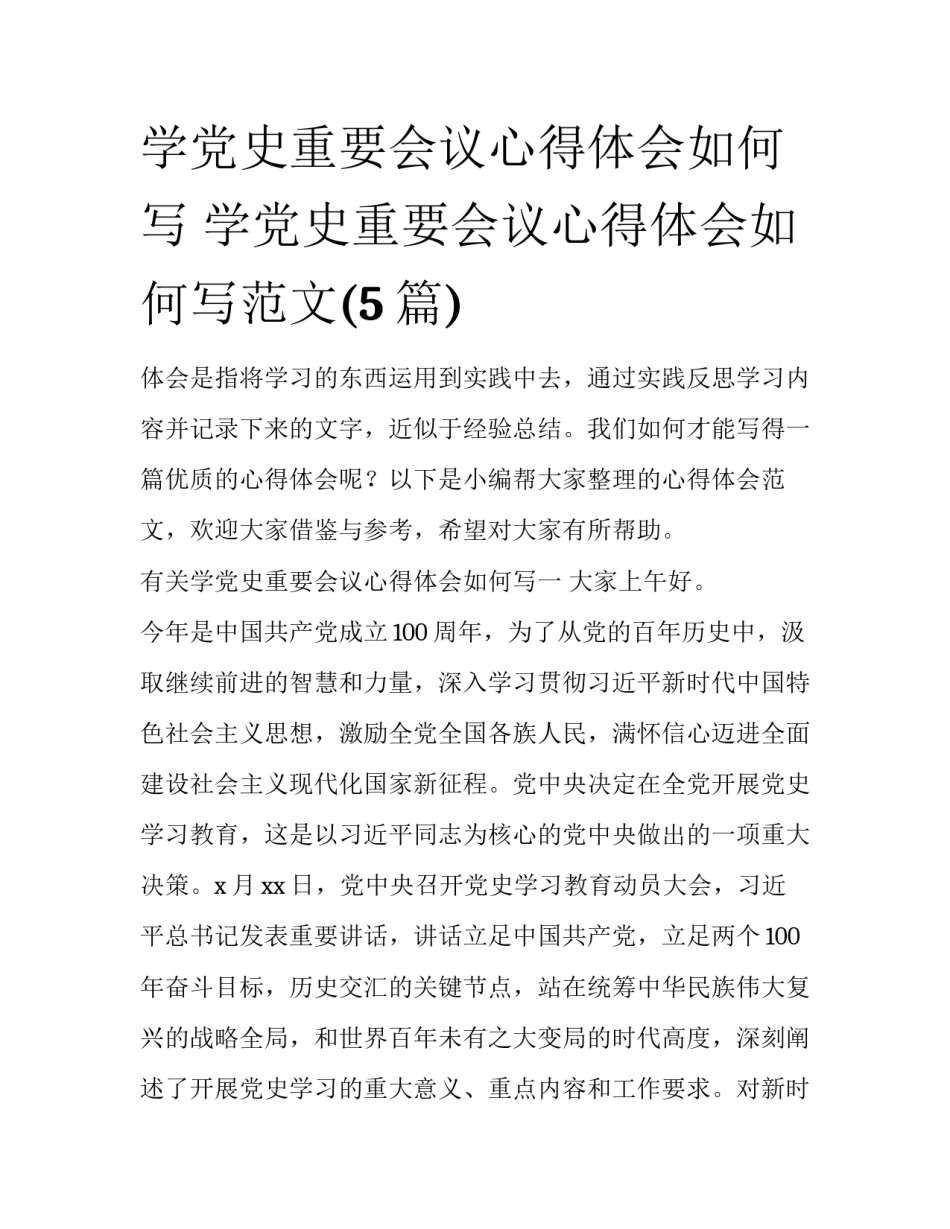 学党史重要会议心得体会如何写 学党史重要会议心得体会如何写范文(5篇)_第1页