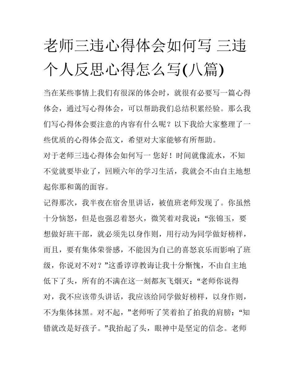 老师三违心得体会如何写 三违个人反思心得怎么写(八篇)_第1页