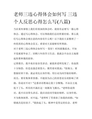 老师三违心得体会如何写 三违个人反思心得怎么写(八篇)