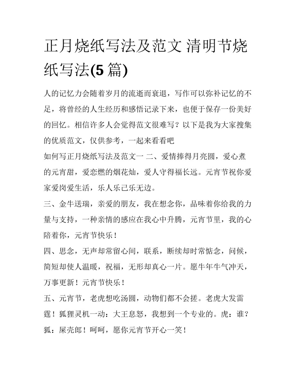 正月烧纸写法及范文 清明节烧纸写法(5篇)_第1页