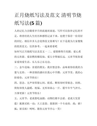 正月烧纸写法及范文 清明节烧纸写法(5篇)