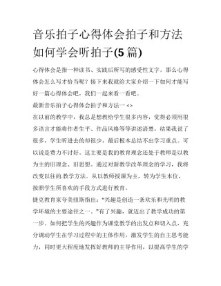 音乐拍子心得体会拍子和方法 如何学会听拍子(5篇)