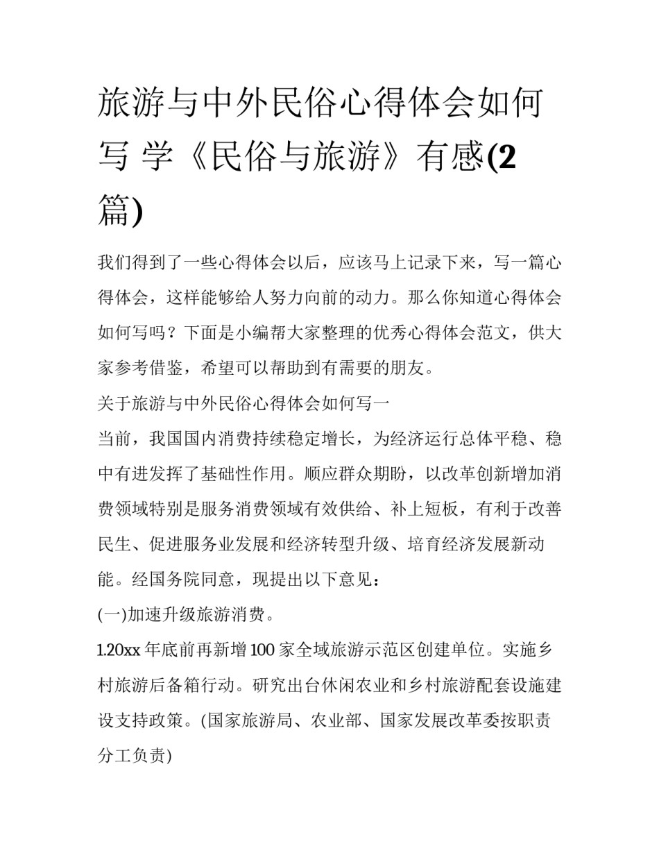 旅游与中外民俗心得体会如何写 学《民俗与旅游》有感(2篇)_第1页