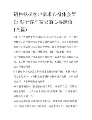 销售挖掘客户需求心得体会简短 对于客户需求的心得感悟(八篇)
