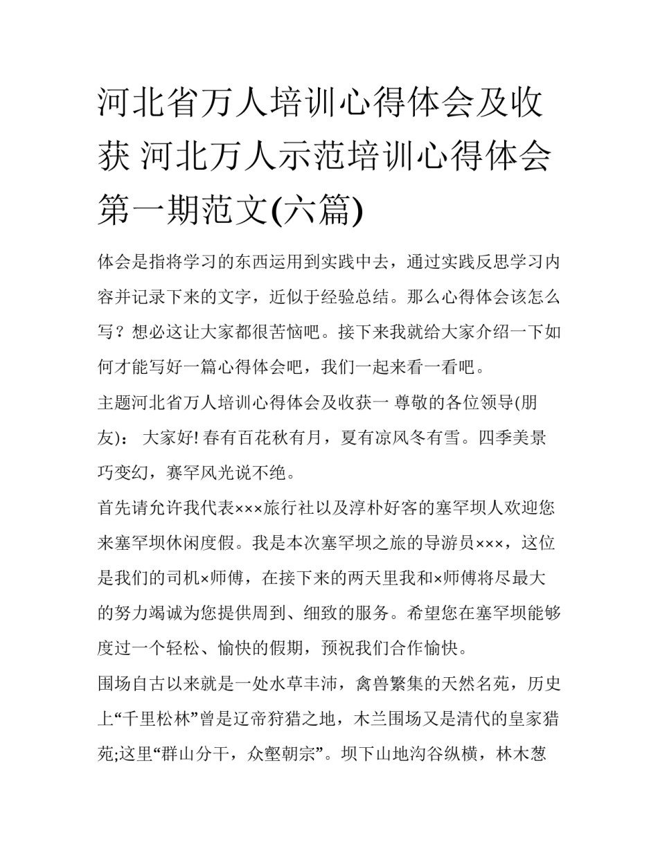 河北省万人培训心得体会及收获 河北万人示范培训心得体会第一期范文(六篇)_第1页