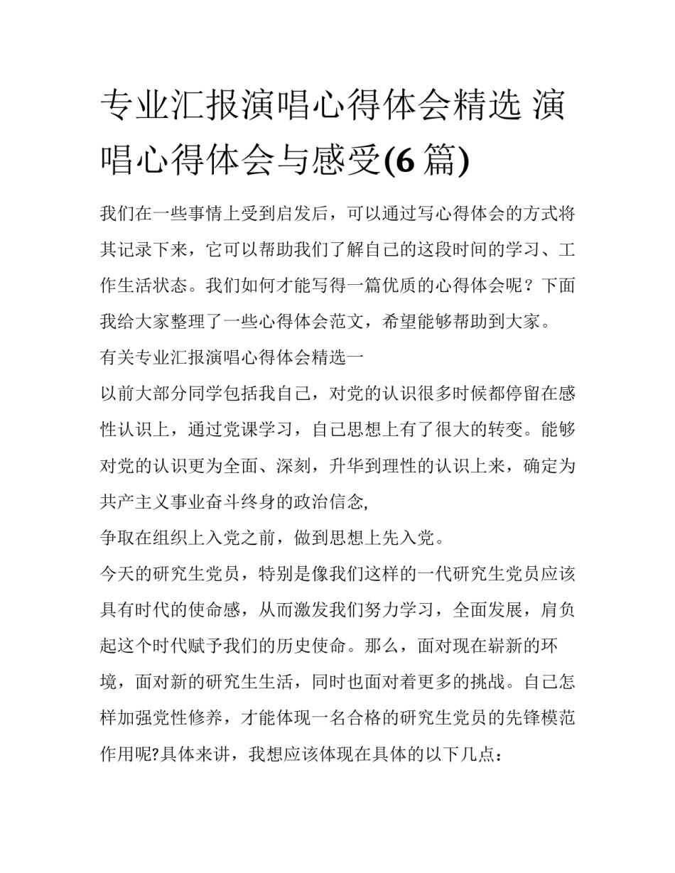 专业汇报演唱心得体会精选 演唱心得体会与感受(6篇)_第1页