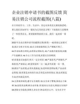 企业注销申请书的截图反馈 简易注销公司流程截图(八篇)