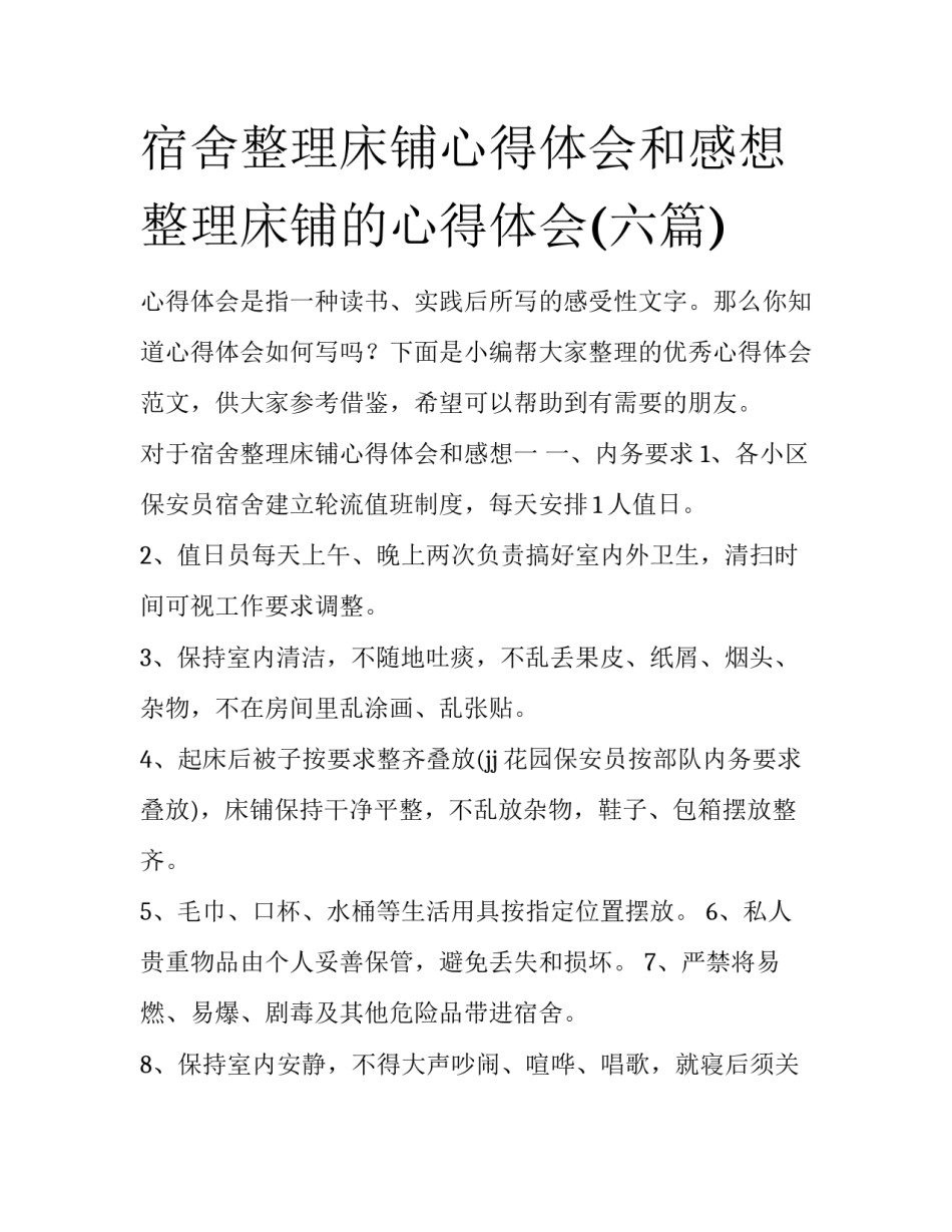 宿舍整理床铺心得体会和感想 整理床铺的心得体会(六篇)_第1页