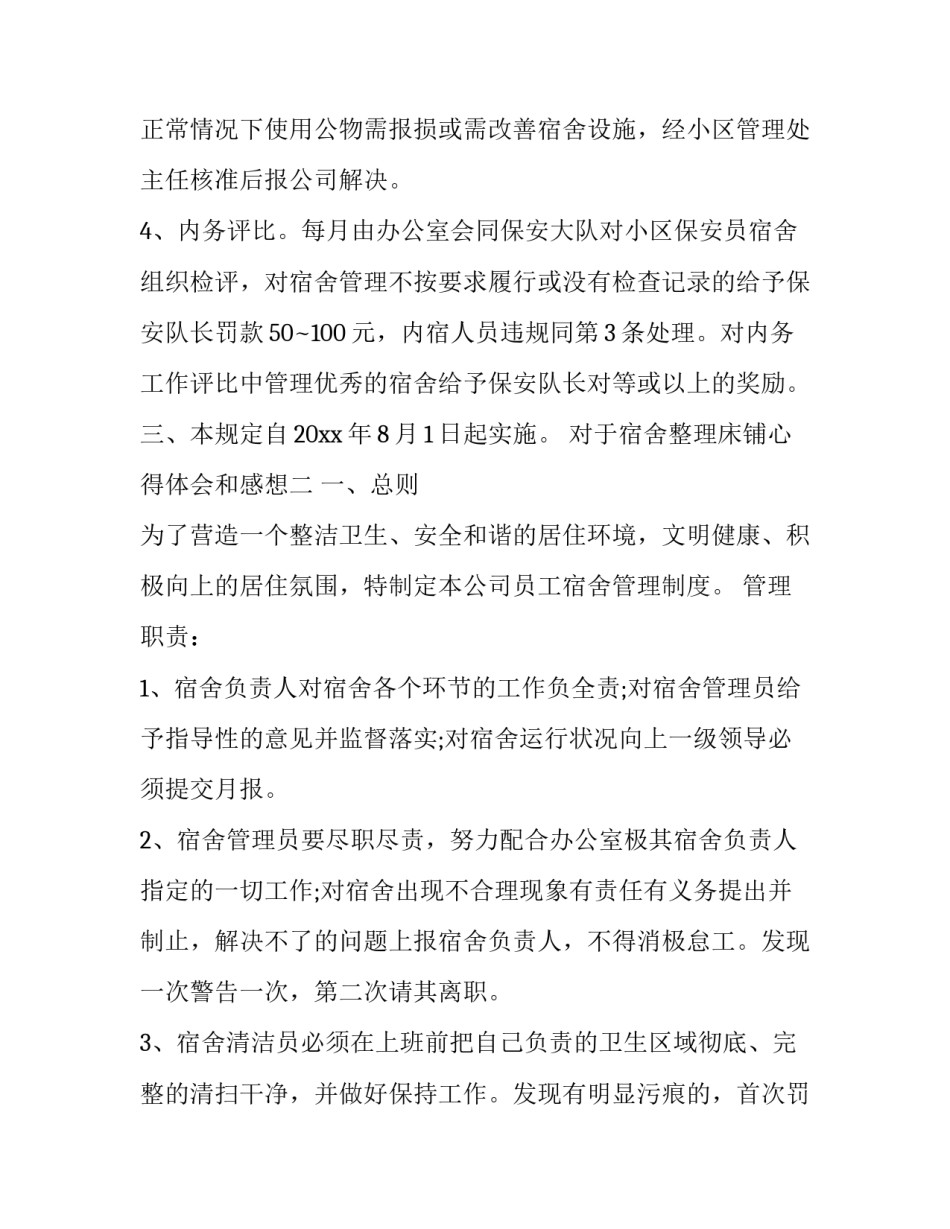 宿舍整理床铺心得体会和感想 整理床铺的心得体会(六篇)_第3页