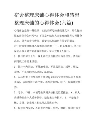宿舍整理床铺心得体会和感想 整理床铺的心得体会(六篇)
