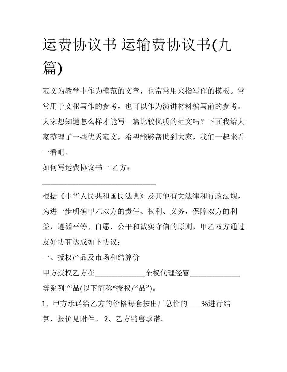 运费协议书 运输费协议书(九篇)_第1页