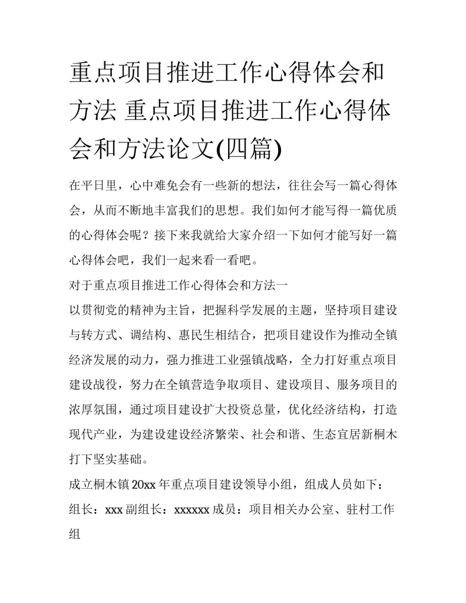重点项目推进工作心得体会和方法 重点项目推进工作心得体会和方法论文(四篇)_第1页