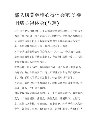 部队切莫翻墙心得体会范文 翻围墙心得体会(八篇)