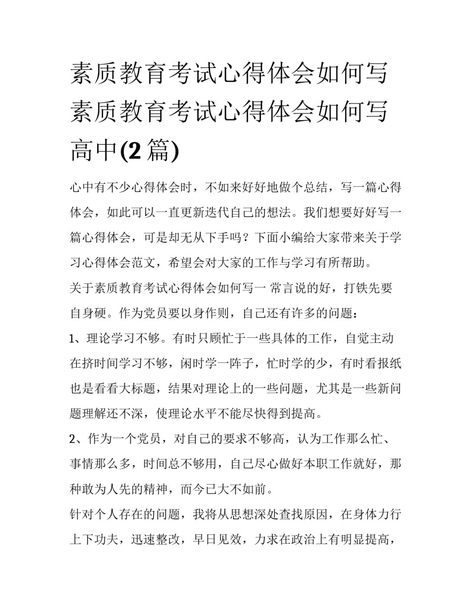 素质教育考试心得体会如何写 素质教育考试心得体会如何写高中(2篇)_第1页