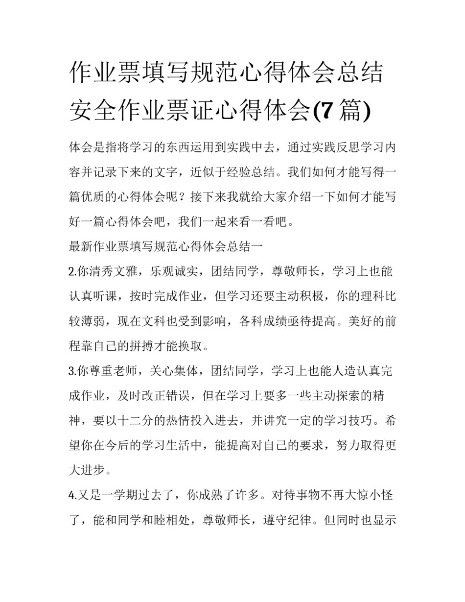 作业票填写规范心得体会总结 安全作业票证心得体会(7篇)_第1页