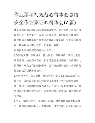 作业票填写规范心得体会总结 安全作业票证心得体会(7篇)