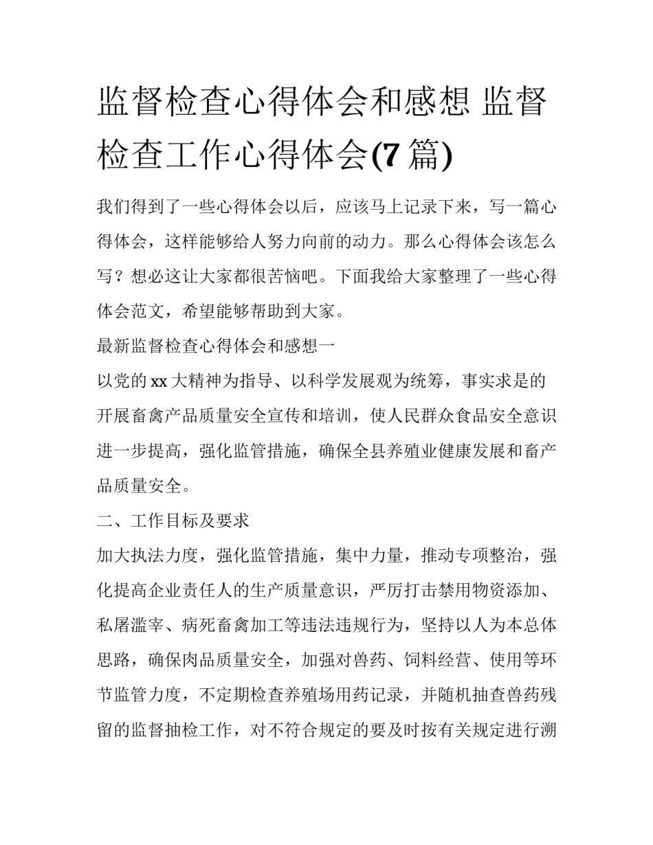 监督检查心得体会和感想 监督检查工作心得体会(7篇)_第1页