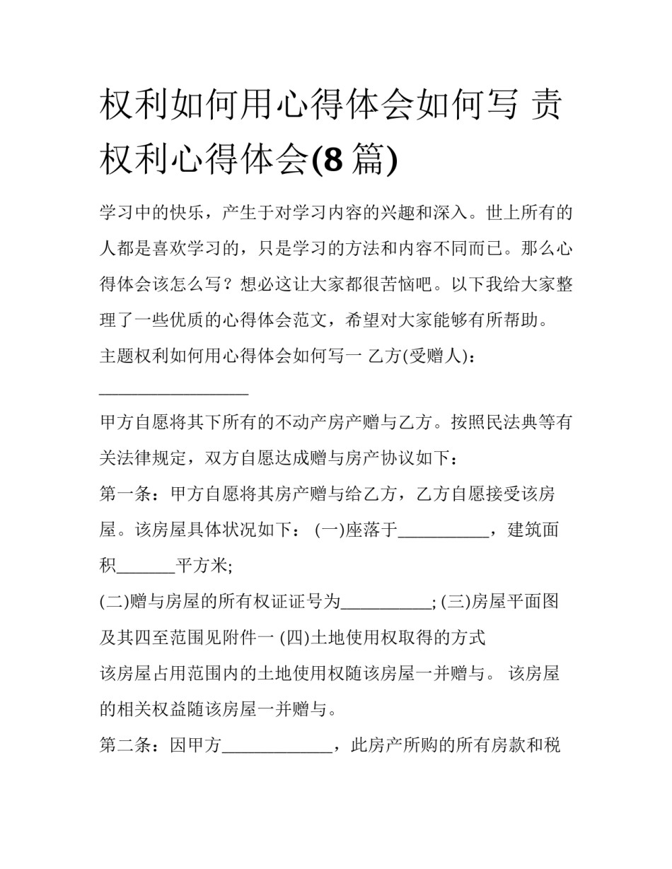 权利如何用心得体会如何写 责权利心得体会(8篇)_第1页