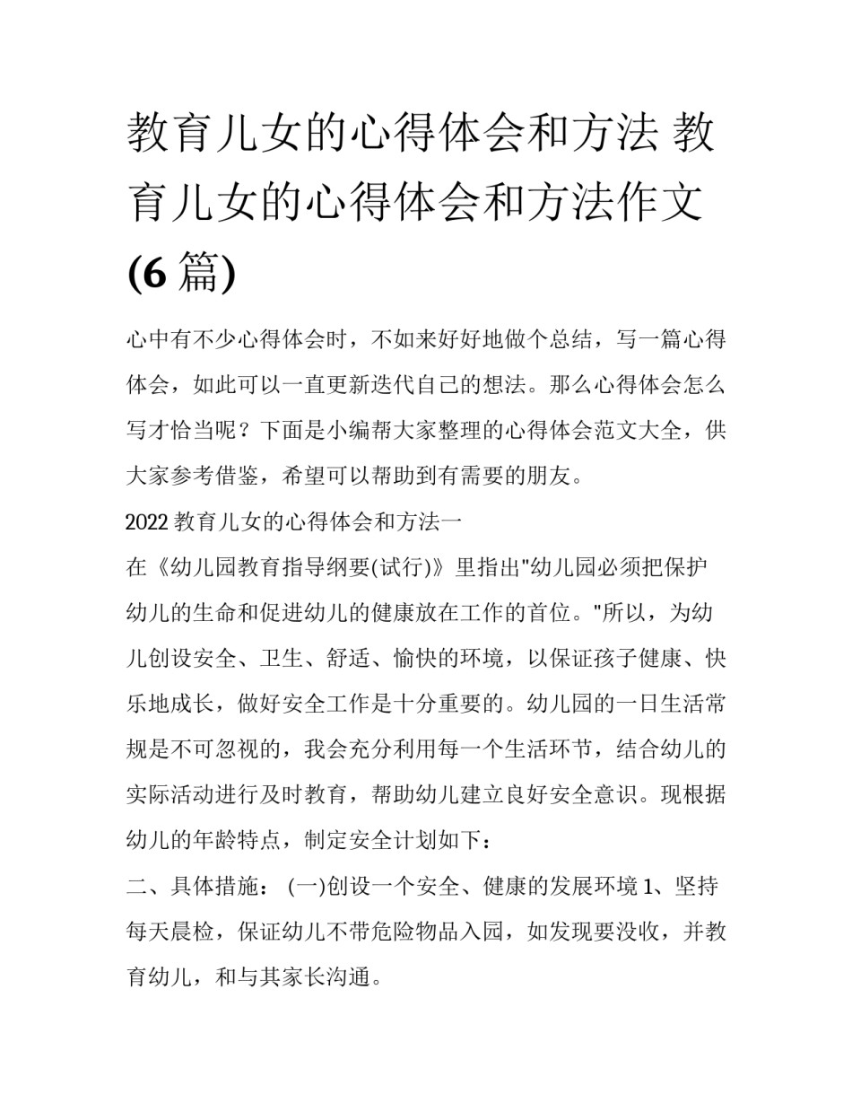 教育儿女的心得体会和方法 教育儿女的心得体会和方法作文(6篇)_第1页