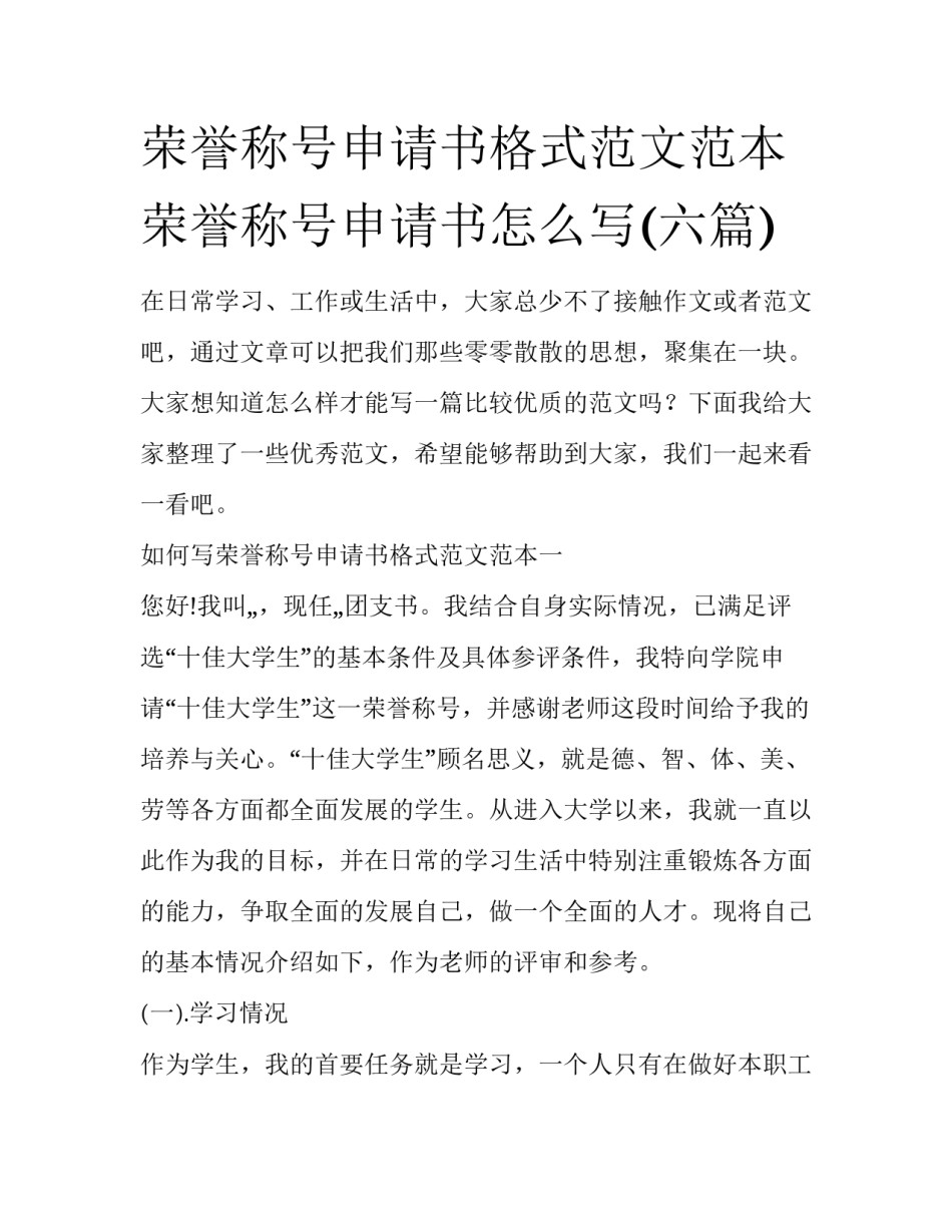 荣誉称号申请书格式范文范本 荣誉称号申请书怎么写(六篇)_第1页